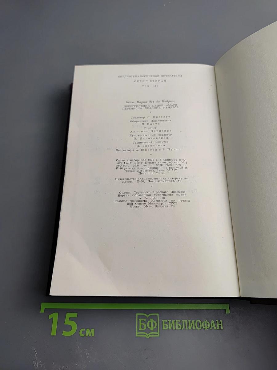 Преступление падре Амаро. Переписка Фрадике Мендеса