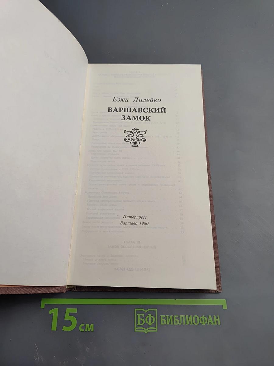 Варшавский замок