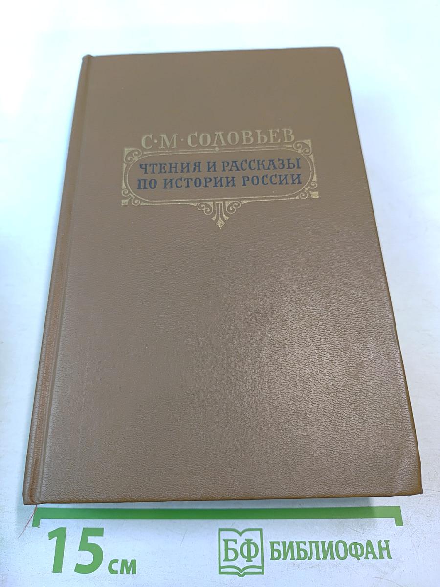 Чтения и рассказы по истории России