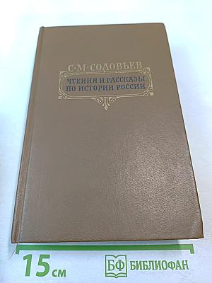 Чтения и рассказы по истории России