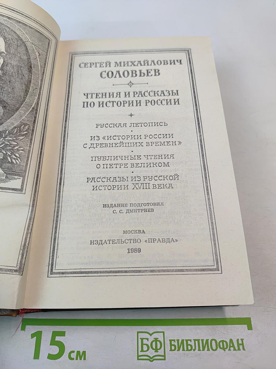 Чтения и рассказы по истории России