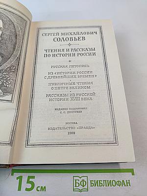 Чтения и рассказы по истории России