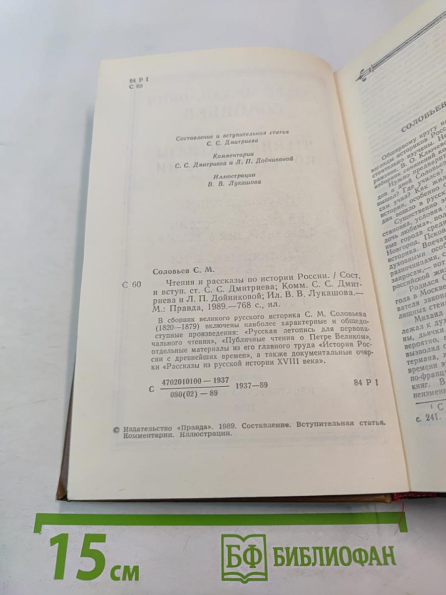 Чтения и рассказы по истории России
