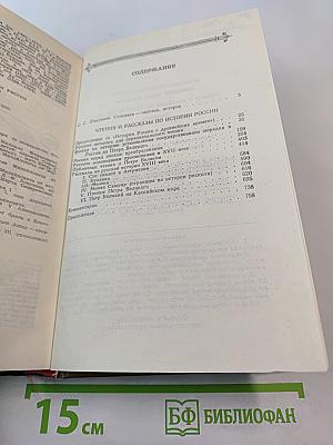 Чтения и рассказы по истории России