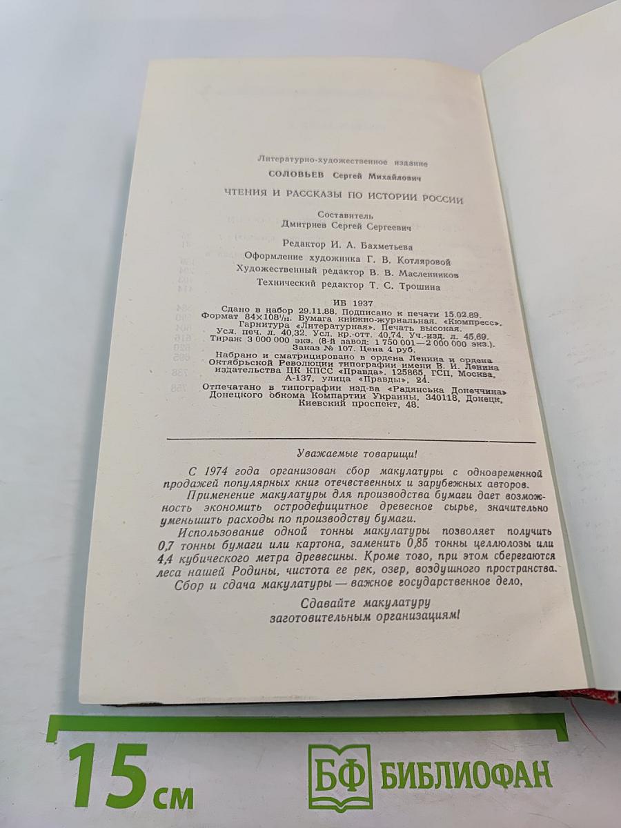 Чтения и рассказы по истории России