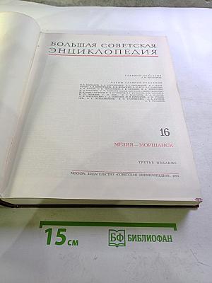 Большая Советская Энциклопедия. Том 16: Мезия - Моршанск