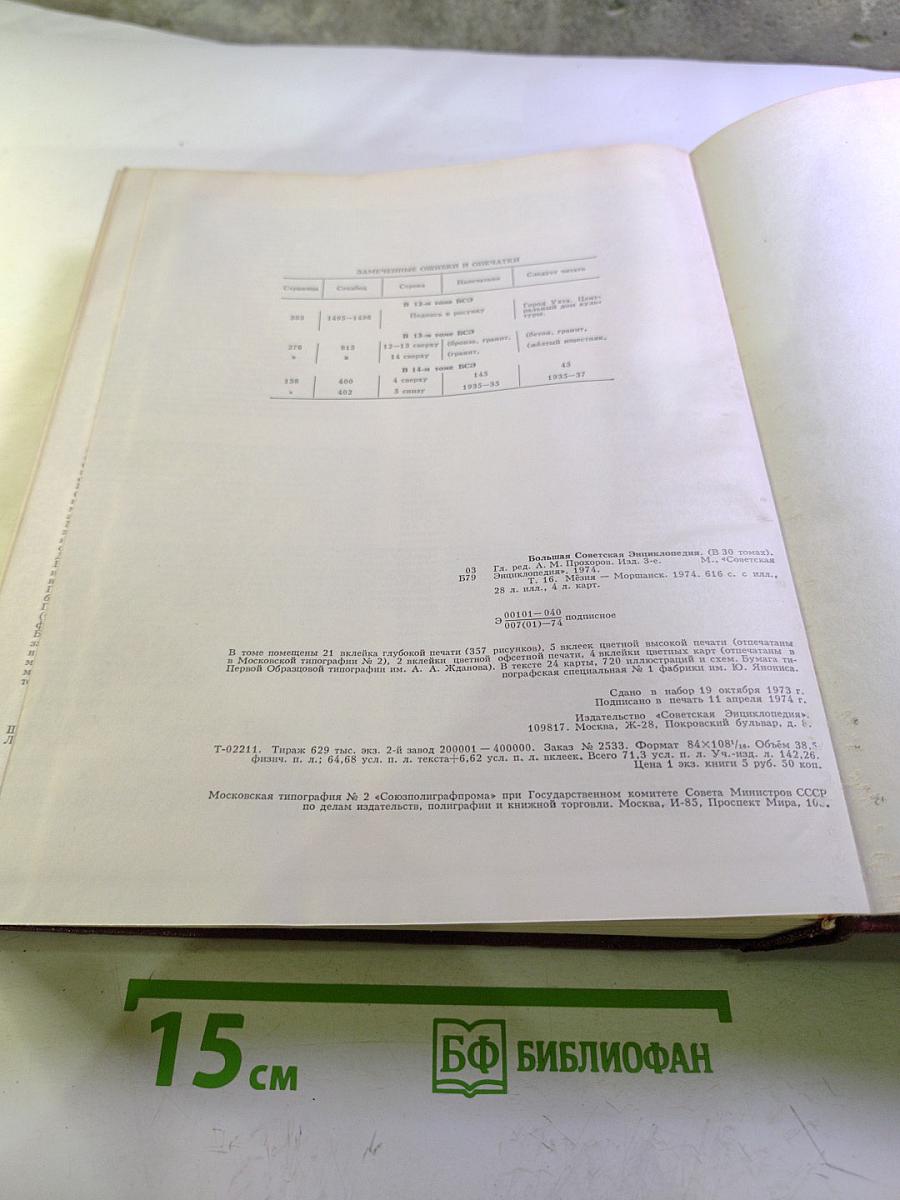 Большая Советская Энциклопедия. Том 16: Мезия - Моршанск