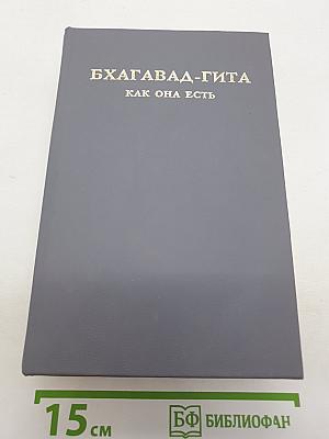 Бхагавад-гита как она есть