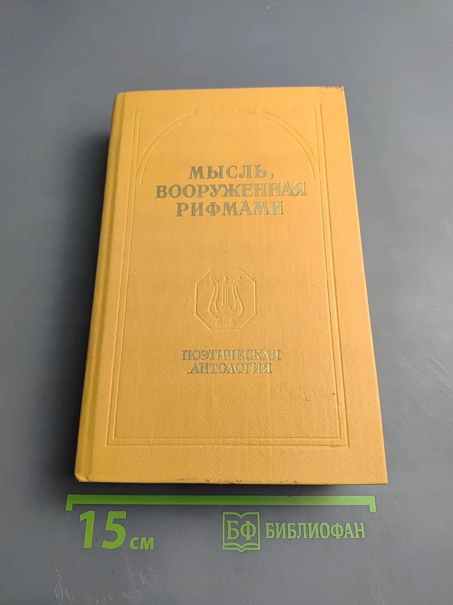 Мысль, вооруженная рифмами