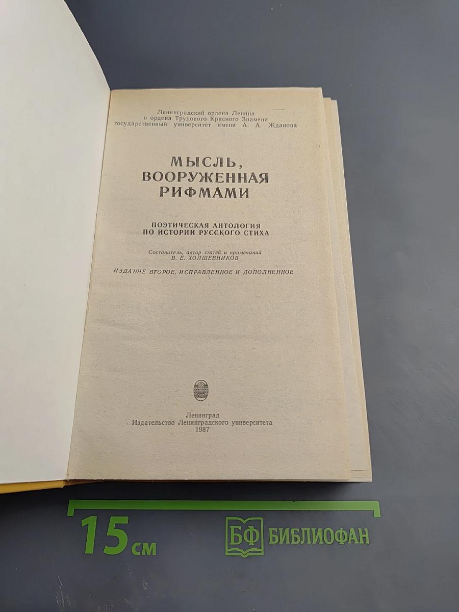 Мысль, вооруженная рифмами