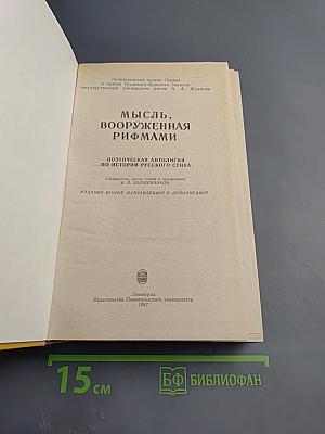 Мысль, вооруженная рифмами