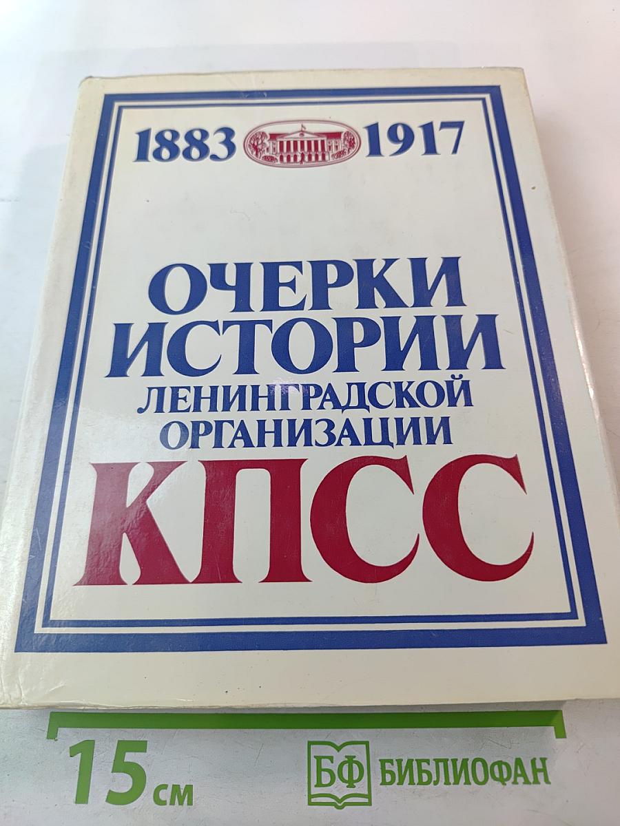 Очерки истории Ленинградской организации КПСС. 1883-1917 гг. Том первый