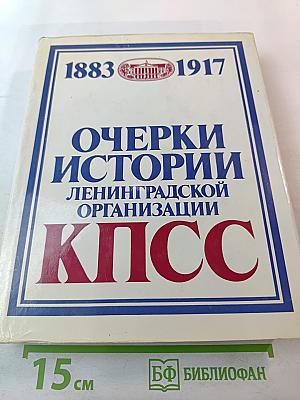 Очерки истории Ленинградской организации КПСС. 1883-1917 гг. Том первый