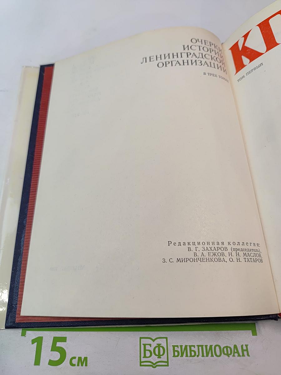 Очерки истории Ленинградской организации КПСС. 1883-1917 гг. Том первый
