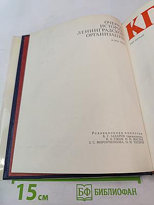 Очерки истории Ленинградской организации КПСС. 1883-1917 гг. Том первый
