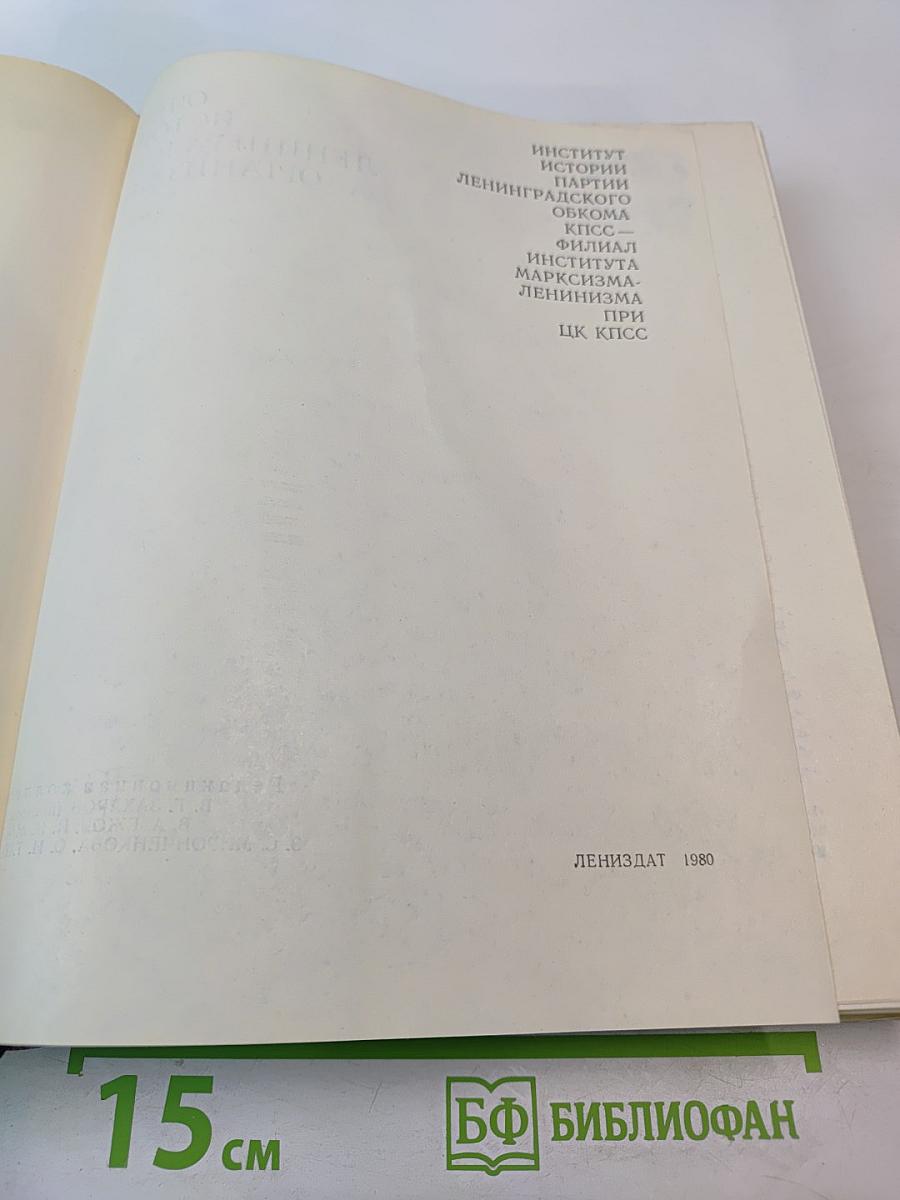 Очерки истории Ленинградской организации КПСС. 1883-1917 гг. Том первый