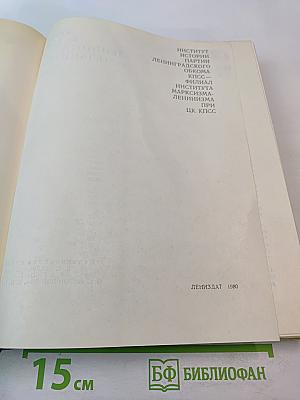 Очерки истории Ленинградской организации КПСС. 1883-1917 гг. Том первый