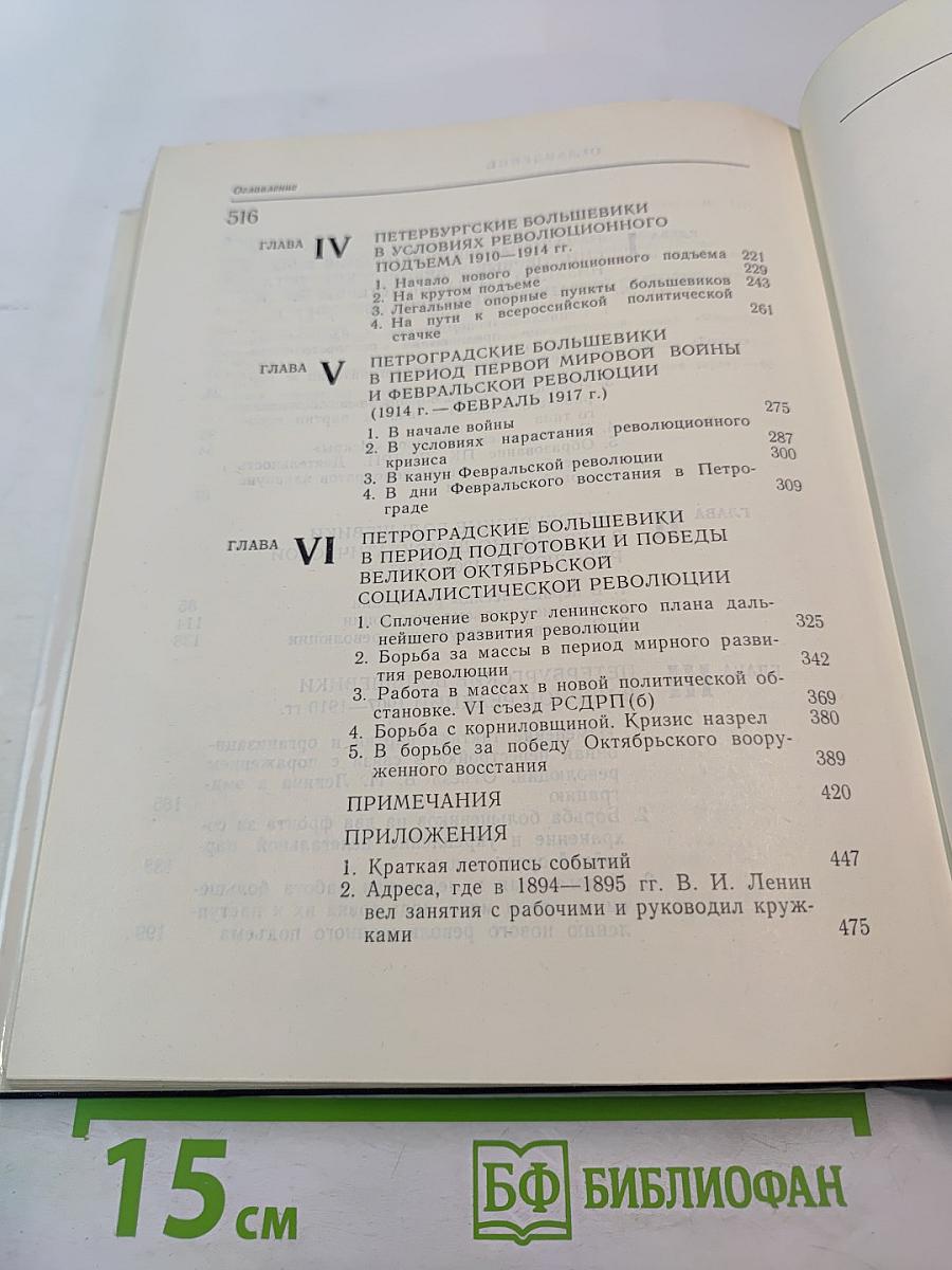 Очерки истории Ленинградской организации КПСС. 1883-1917 гг. Том первый