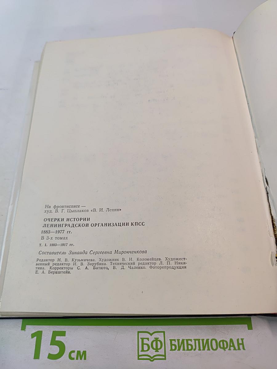 Очерки истории Ленинградской организации КПСС. 1883-1917 гг. Том первый