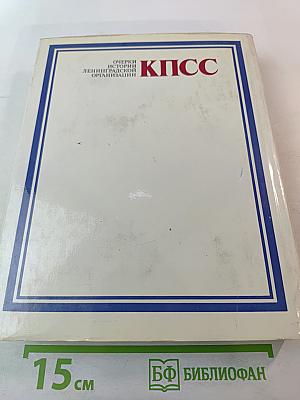 Очерки истории Ленинградской организации КПСС. 1883-1917 гг. Том первый