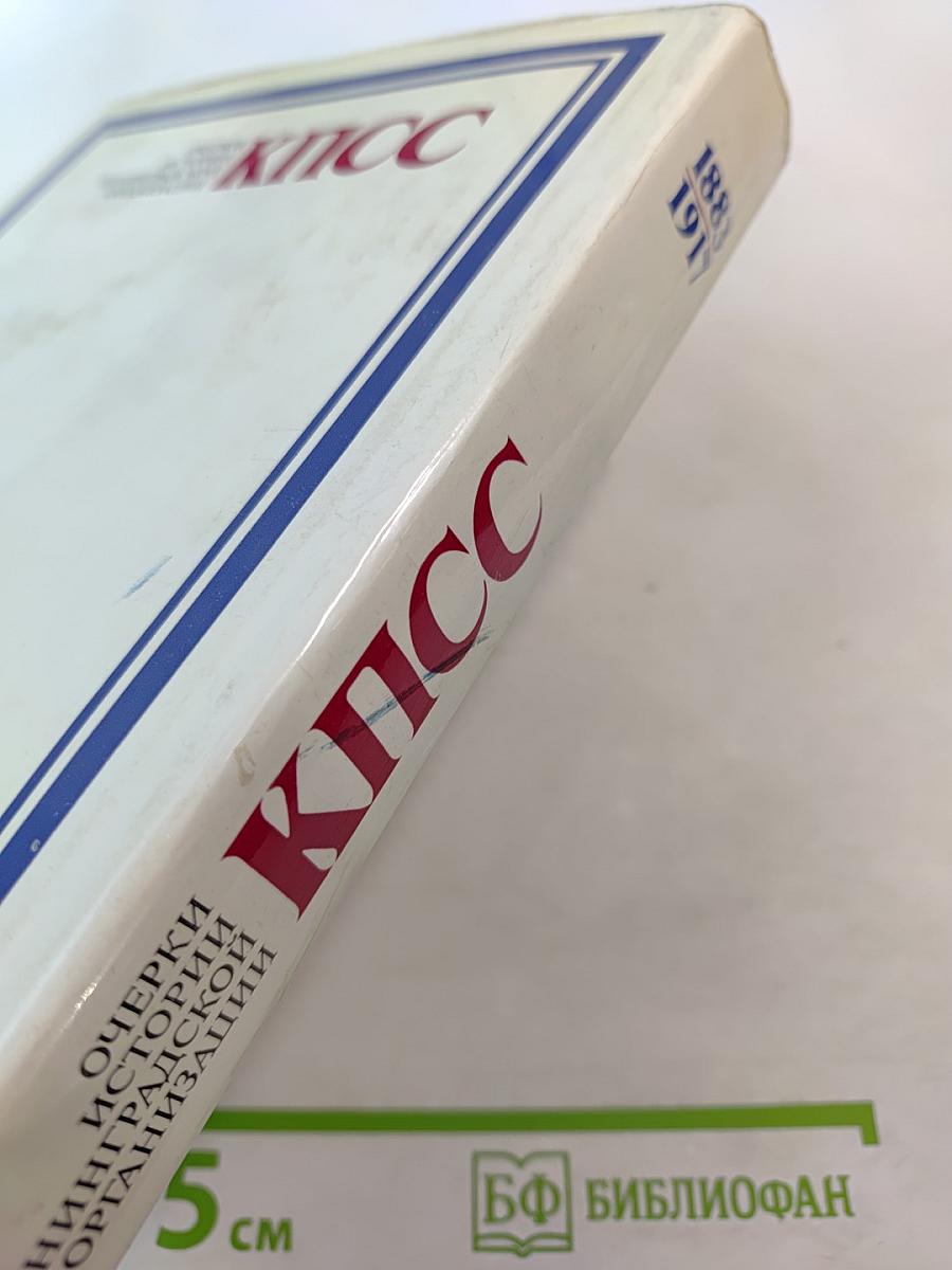 Очерки истории Ленинградской организации КПСС. 1883-1917 гг. Том первый