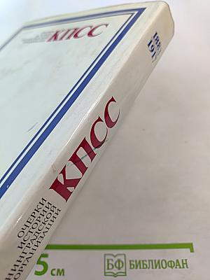 Очерки истории Ленинградской организации КПСС. 1883-1917 гг. Том первый