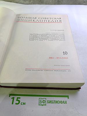 Большая Советская Энциклопедия. Том 10. Ива - Италки