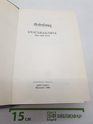 Бхагавад-гита как она есть