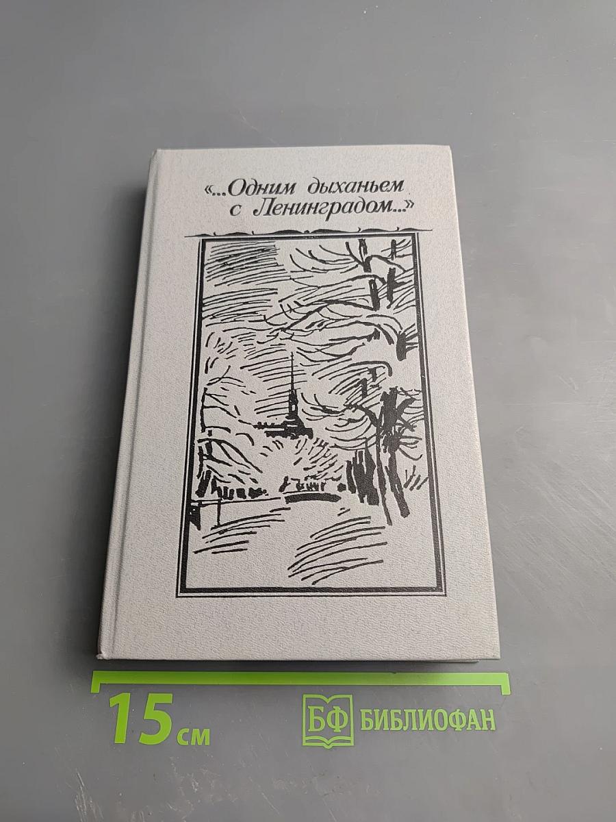 ...Одним дыханьем с Ленинградом...