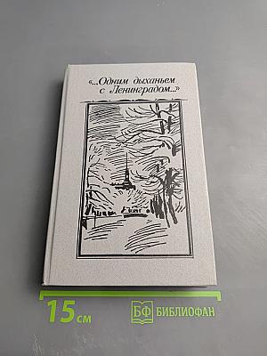 ...Одним дыханьем с Ленинградом...