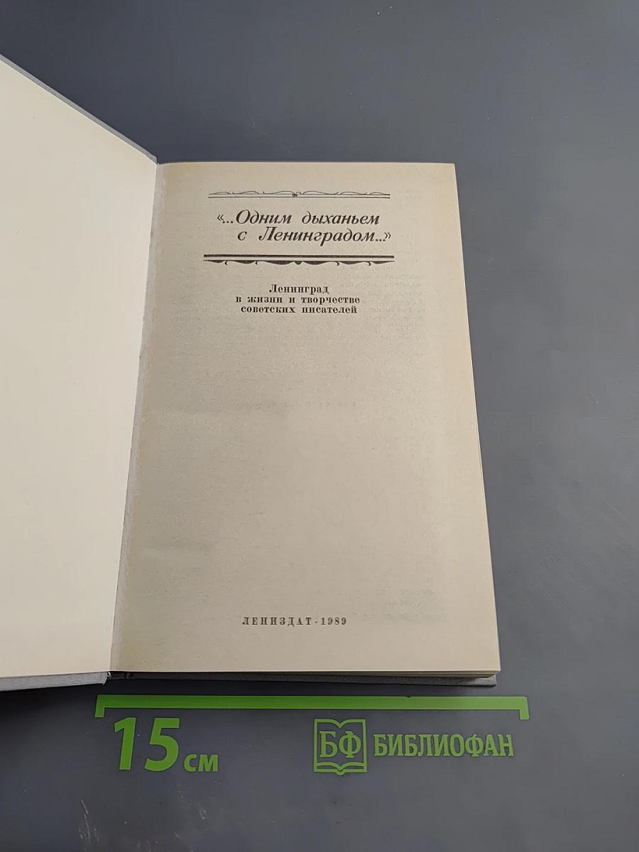 ...Одним дыханьем с Ленинградом...