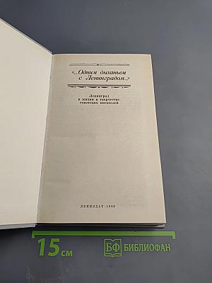 ...Одним дыханьем с Ленинградом...