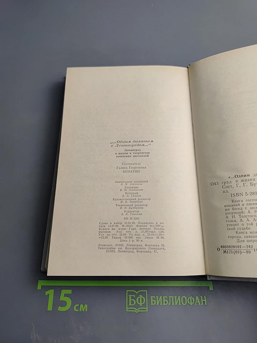 ...Одним дыханьем с Ленинградом...