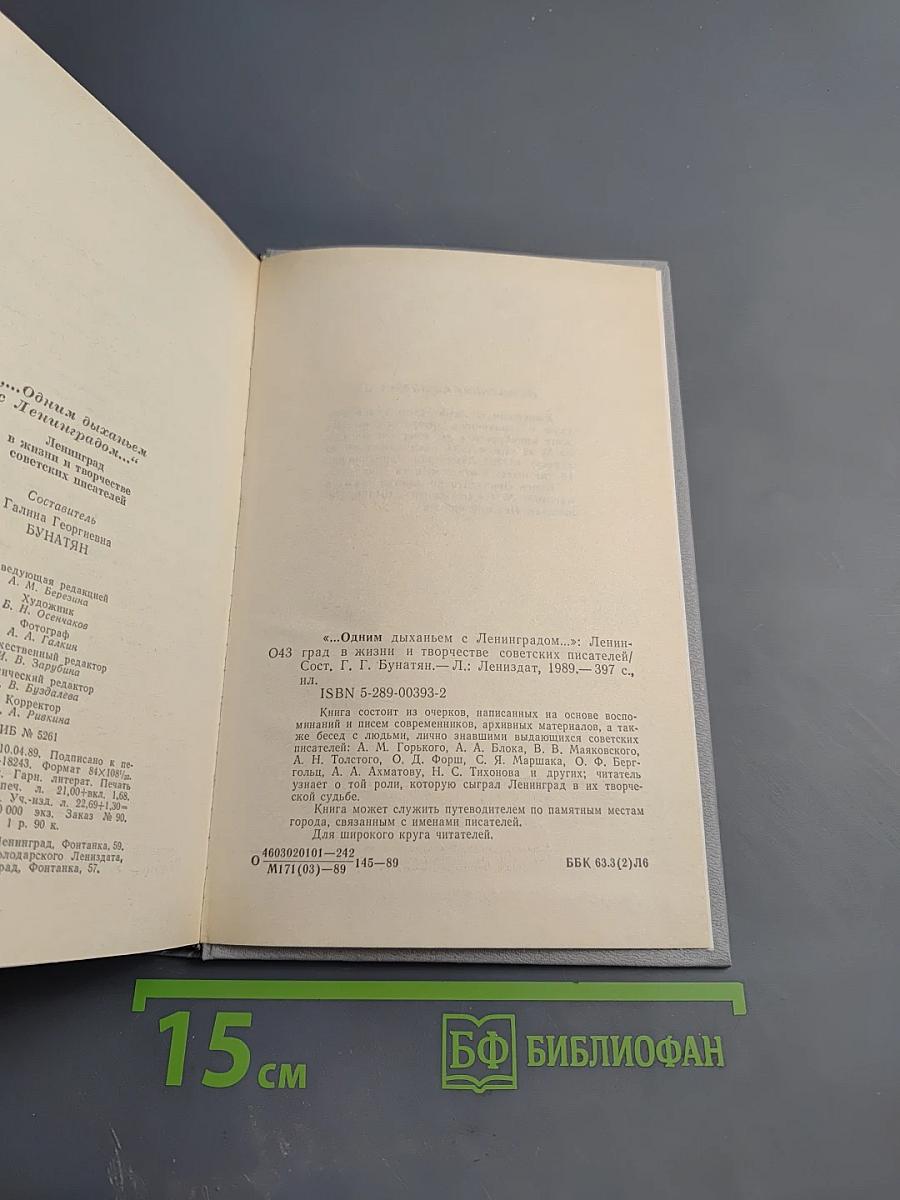 ...Одним дыханьем с Ленинградом...