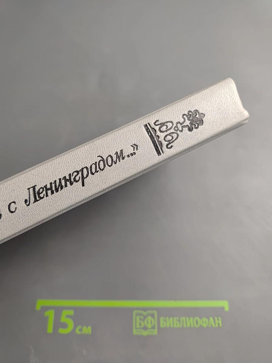 ...Одним дыханьем с Ленинградом...