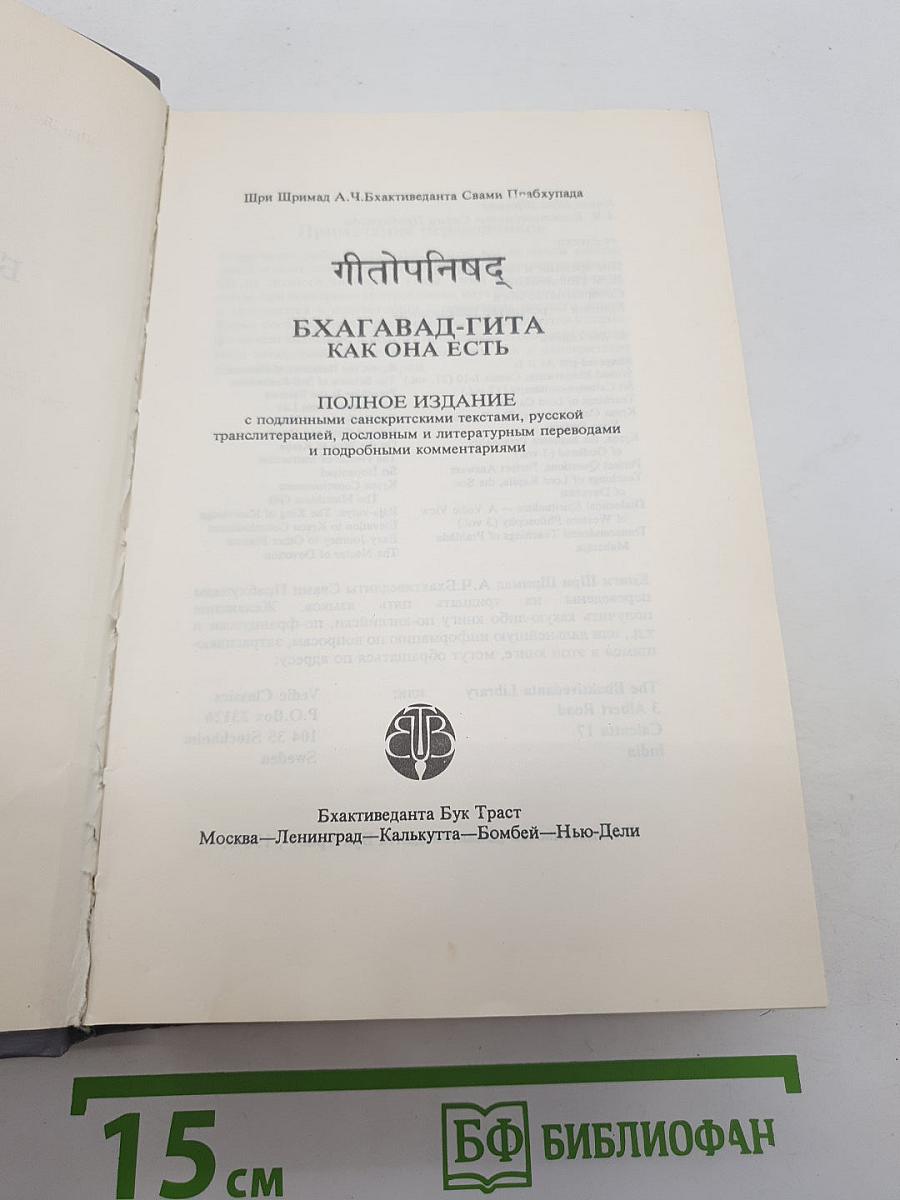 Бхагавад-гита как она есть