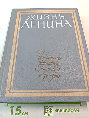 Жизнь Ленина: Избранные страницы прозы и поэзии, Том 8