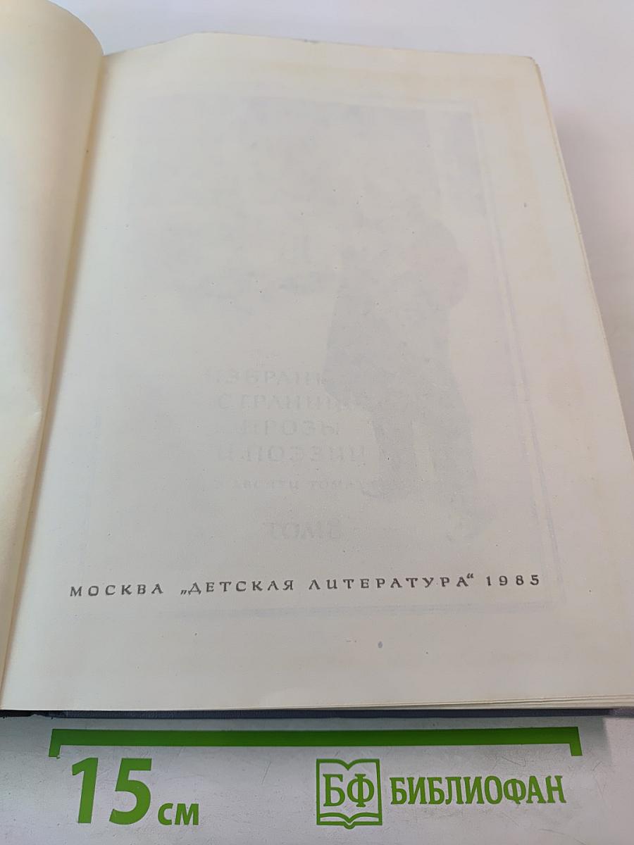 Жизнь Ленина: Избранные страницы прозы и поэзии, Том 8