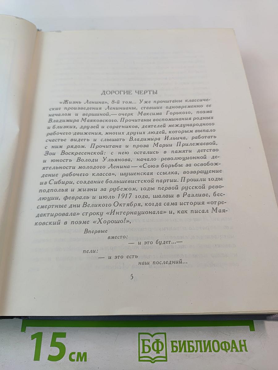 Жизнь Ленина: Избранные страницы прозы и поэзии, Том 8