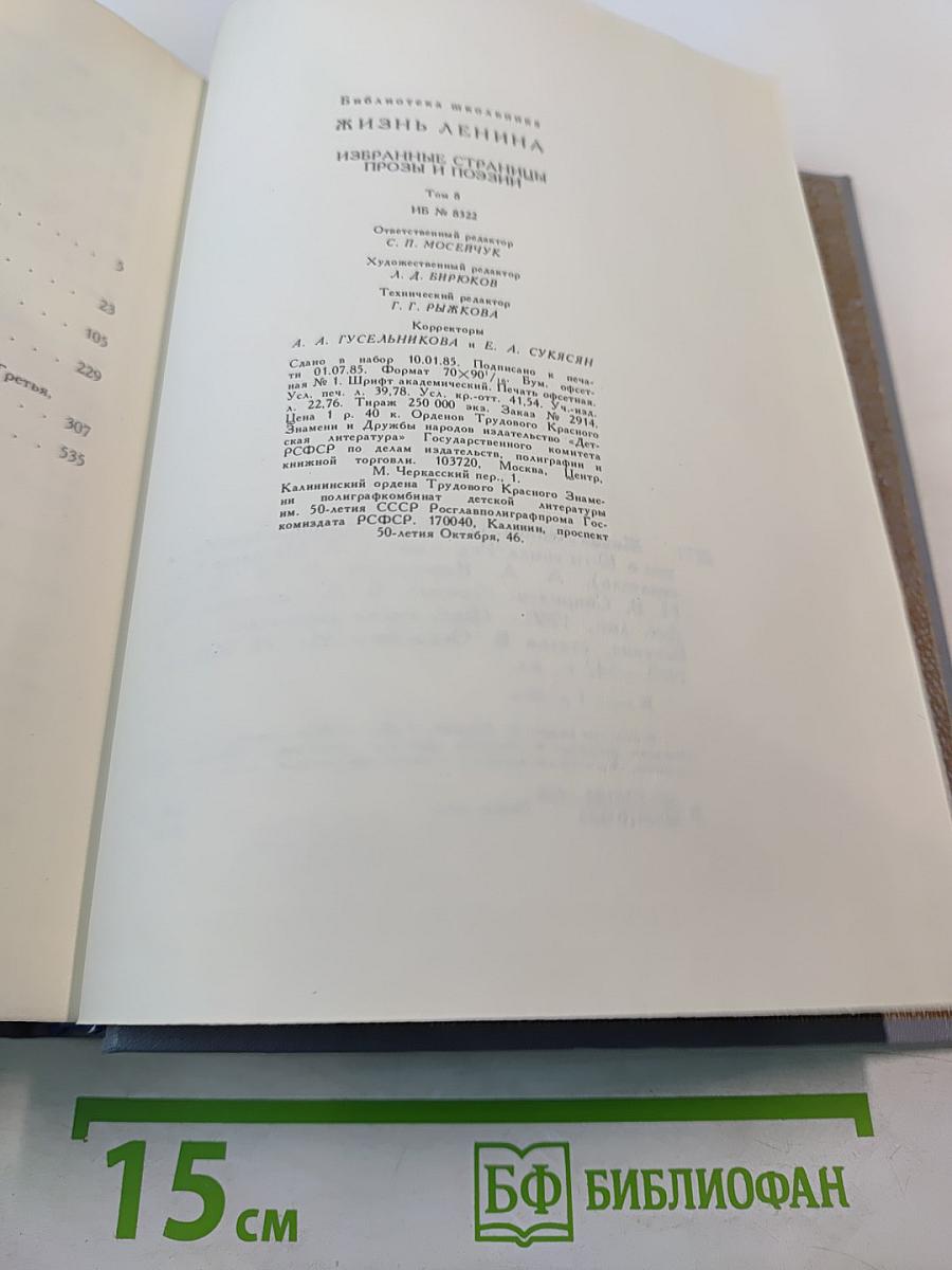 Жизнь Ленина: Избранные страницы прозы и поэзии, Том 8