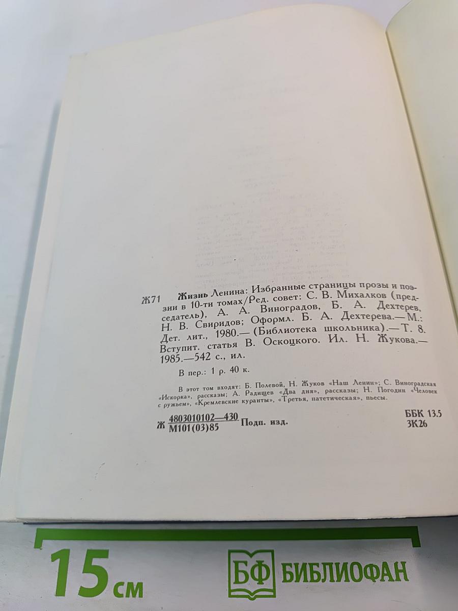 Жизнь Ленина: Избранные страницы прозы и поэзии, Том 8