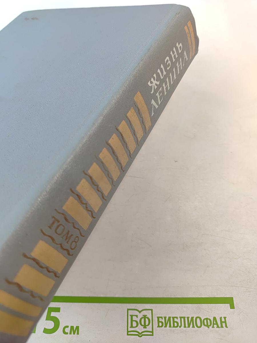 Жизнь Ленина: Избранные страницы прозы и поэзии, Том 8