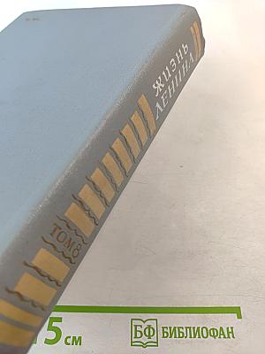 Жизнь Ленина: Избранные страницы прозы и поэзии, Том 8