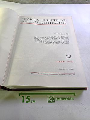 Большая Советская Энциклопедия, Том 23: САФЛОР — СОАН