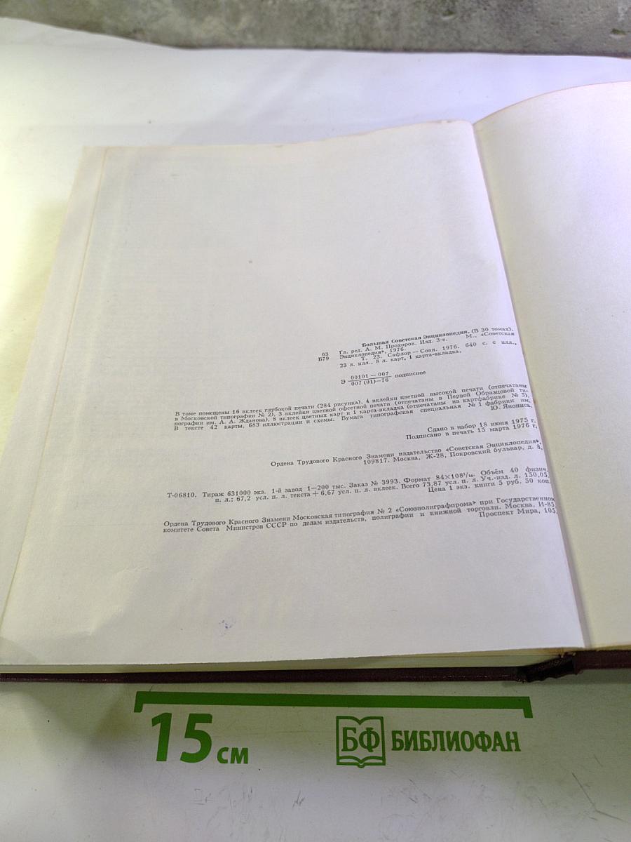 Большая Советская Энциклопедия, Том 23: САФЛОР — СОАН