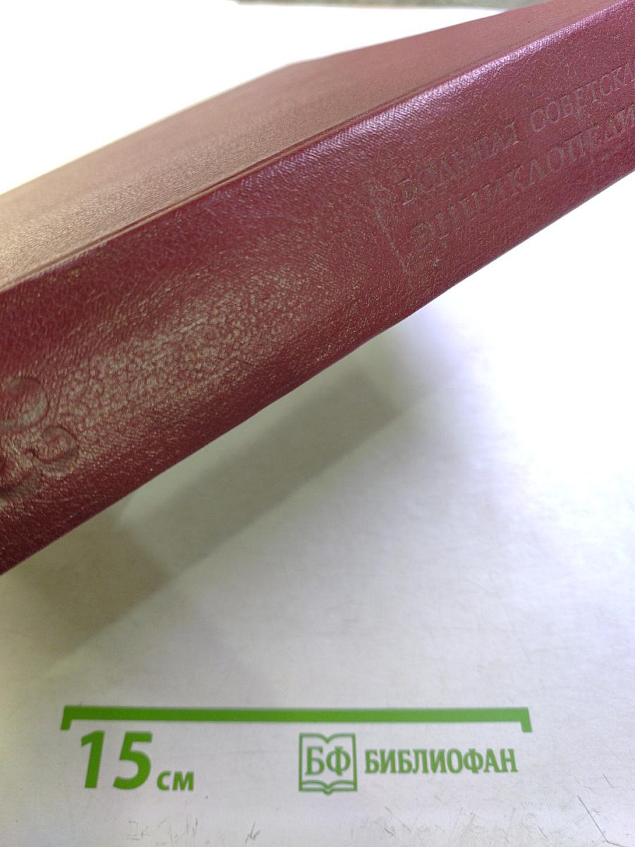 Большая Советская Энциклопедия, Том 23: САФЛОР — СОАН