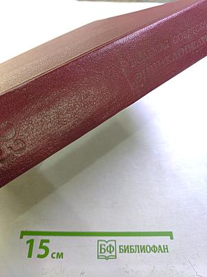 Большая Советская Энциклопедия, Том 23: САФЛОР — СОАН