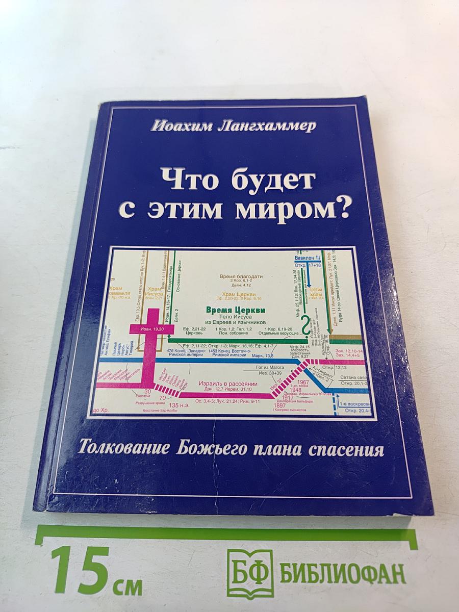 Что будет с этим миром? Толкование Божьего плана спасения