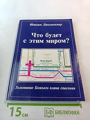 Что будет с этим миром? Толкование Божьего плана спасения