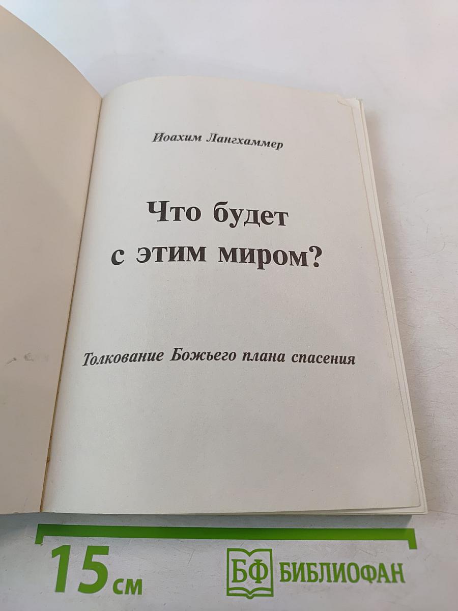 Что будет с этим миром? Толкование Божьего плана спасения
